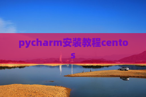 pycharm安装教程centos