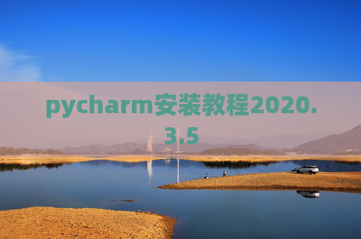 pycharm安装教程2020.3.5